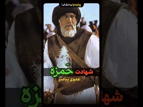 شهادت حمزه عموی پیامبر به دست وحشی غلام هند جگرخوار سکانس شهادت حمزه سیدالشهدا 