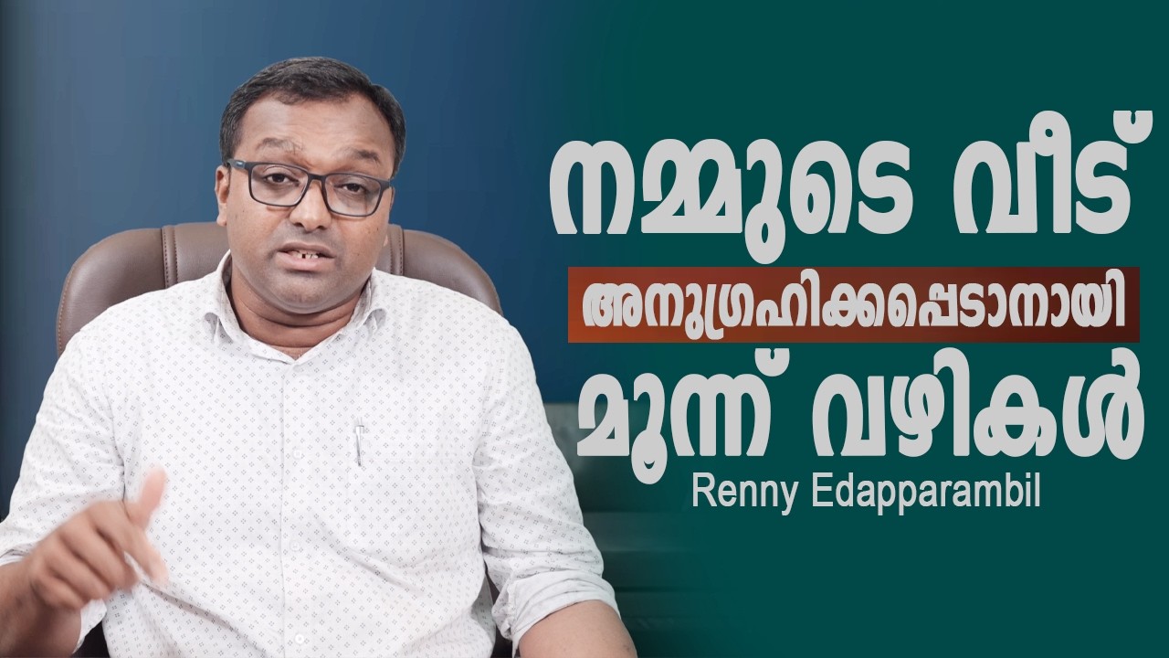 MAR.5,2026 | നമ്മുടെ വീട്  അനുഗ്രഹിക്കപ്പെടാനായി മൂന്ന് വഴികൾ #MorningMessage | GRACE TV