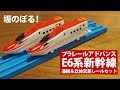 プラレールアドバンスE6系新幹線 連結＆立体交差レールセット スーパーこまち終了記念でヤマゾン発掘開梱、アドバンスは坂レールを登れるか？