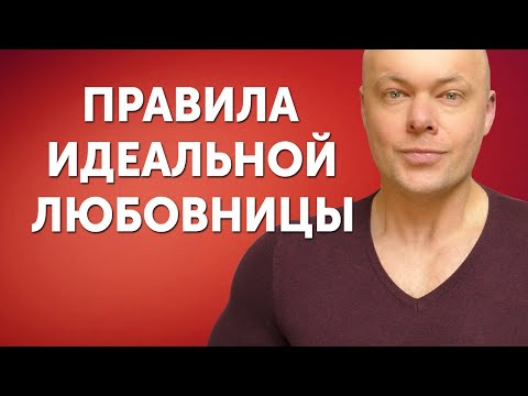 Как стать идеальной любовницей