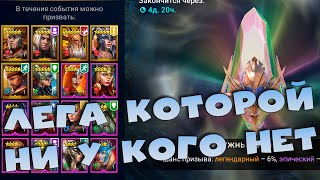 ✅💯Событие радужных осколков. Лега которой ни у кого НЕТ! RAID shadow legends💯✅