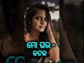 Odia Flim Heroine House 🏡🥰#odia #heroine #house #shortfeed #song #odiaheroine