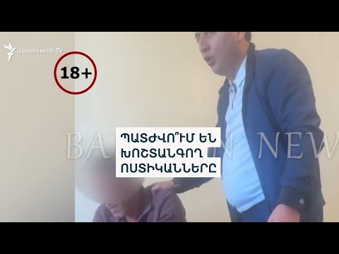 &laquo;Պետք է հեռացնել համակարգից&raquo;. բարեփոխված ոստիկանությունում բռնության դեպքեր կան
