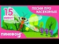 Лучшие Песни про Насекомых | Песни про насекомых | +Сборник | Пинкфонг песни для детей