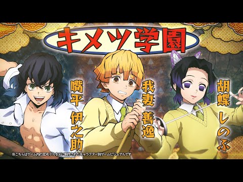 家庭用ゲーム「鬼滅の刃ヒノカミ血風譚」キャラクター紹介映像14・キメツ学園（我妻善逸・嘴平伊之助・胡蝶しのぶ）