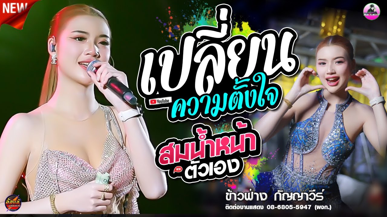 ส่งท้ายปี 2025 🔥 เปลี่ยนความตั้งใจของน้องได้บ่ X  สมน้ำหน้าตัวเอง - ข้าวฟ่าง กัญญาวีร์