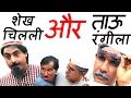 नई कॉमेडी फिल्म : शेखचिल्ली और ताऊ रंगीला ~ Shekhchilli Ki New Comedy 2024 ~ #HD  Shekh Chilli