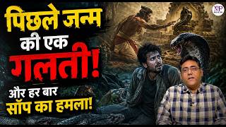 पिछले जन्म की एक गलती और बार-बार सांप का हमला! The Karma of Snakes