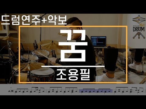 [꿈]조용필-드럼(연주,악보,드럼커버,Drum Cover,듣기);AbcDRUM