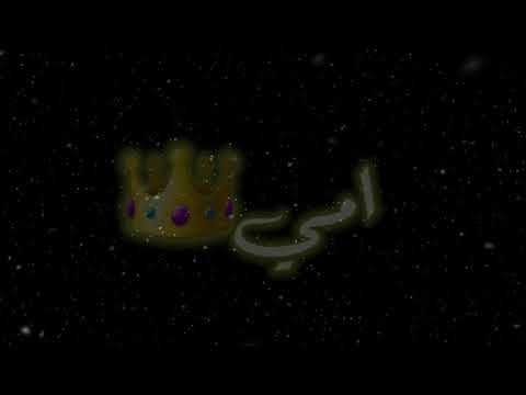مثل جنه ويمي تاج راسي امي امي