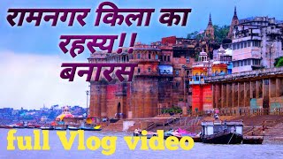 Ramnagar kila (mystery of ramnagar fort)  Varanasi