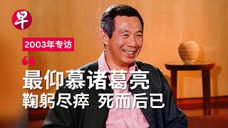 重温21年前专访  候任总理李显龙畅谈华文华社与爱情观