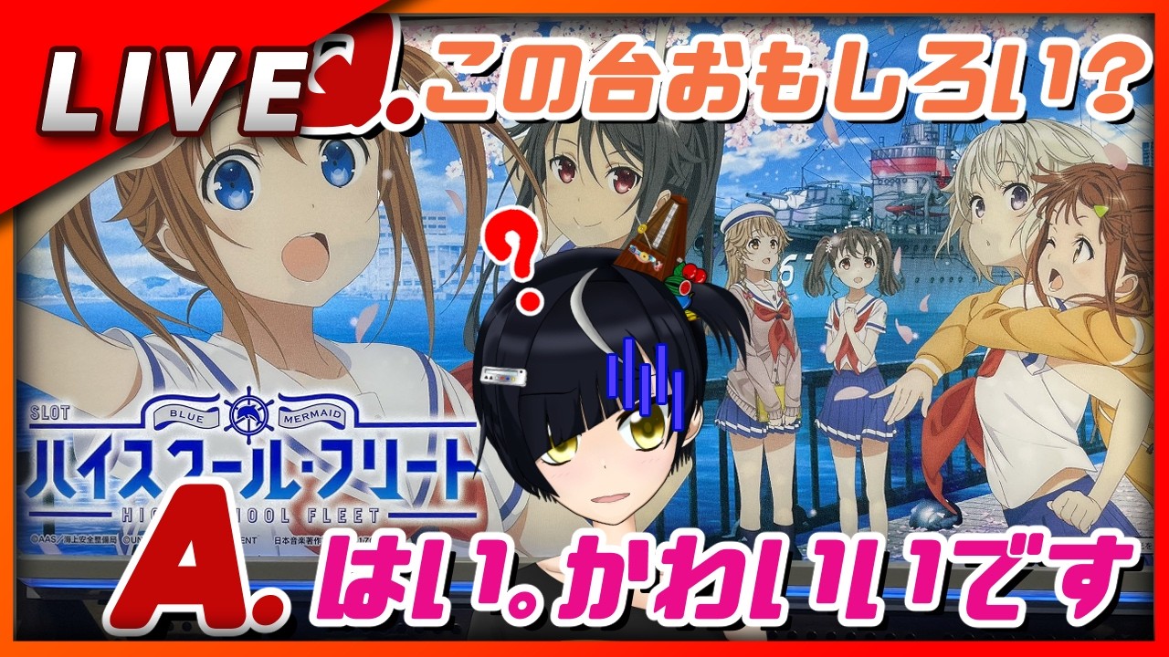 ハイスクールフリート 設定6【Vtuber✖パチスロ実機】#9