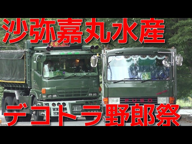 入場走行】沙弥嘉丸水産 第5回デコトラ野郎祭 - YouTube