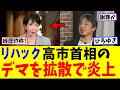 リハック　完全に左翼メディアと化す　高市首相のデマを拡散？ひろゆき 今野忍 西田亮介