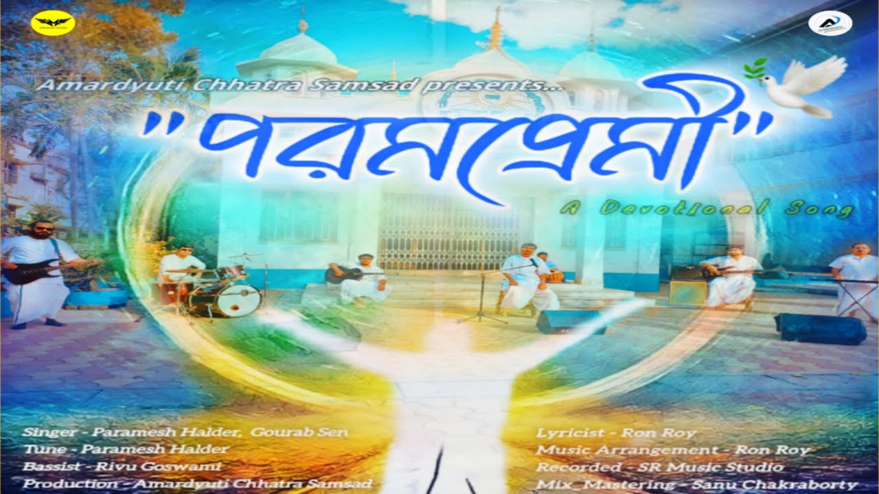 PARAMPREMI || পরমপ্রেমী || DEVOTIONAL SONG || MUSIC VIDEO || AMARDYUTI CHHATRA SAMSAD || 05 APR 2024