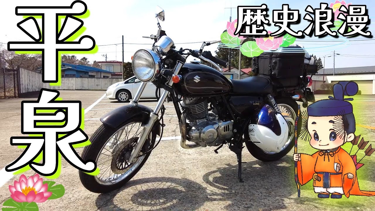 義経に想いを馳せる平泉ツーリング#58　【バイク女子】 SUZUKI ST250e