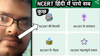 NCERT Hindi books and Solutions app kaise use kare|How to use an app|NCERT Hindi book app review screenshot 1