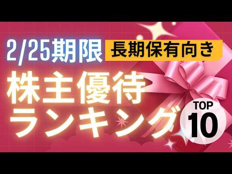 【2月権利確定】株主優待ランキングTOP10【長期保有向け】