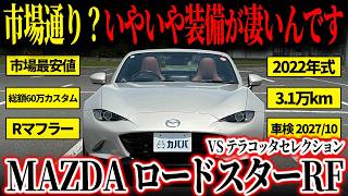 【ロド乗り必見のカスタム?!】これはすごい!ロードスターRF VS テラコッタセレクションがカババに登場!
