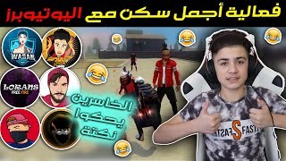 فعالية أجمل سكن مع اليوتيوبرز والخاسرين يحكوا نكتة 😂 || فري فاير