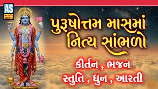 Purushottam Mass Ma Nitya Sambhlo | Purushottam Bhagwan Song | Purushottam Maas Song 2026|Adhik Maas