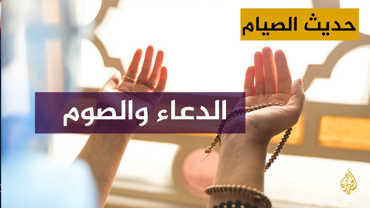 حديث الصيام بلغة الإشارة.. الدعاء في رمضان