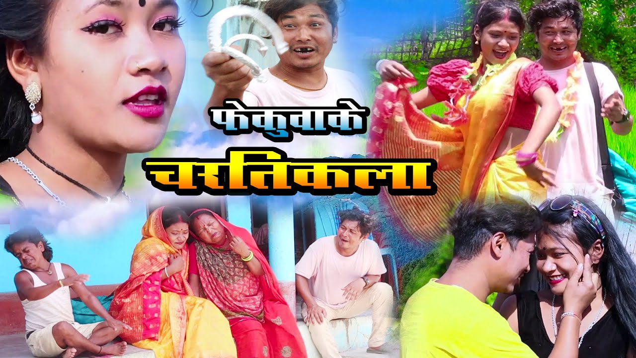 Maithili Comedy-Fekuwa Ke Chartikala