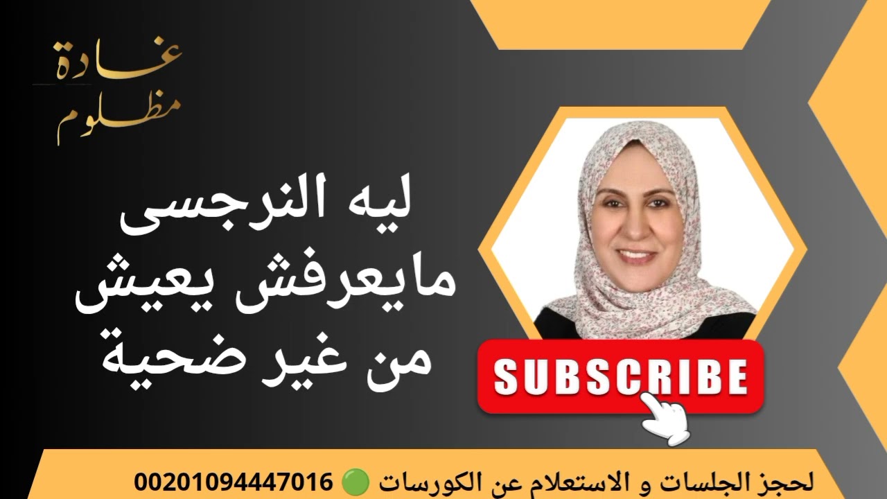 ليه النرجسى مايعرفش يعيش من غير ضحية 