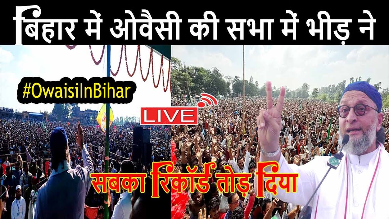 🔴LIVE : Asaduddin Owaisi Bihar Rally | AIMIM Bihar | Bihar Election 2025/Bihar Politics | Azmi Media