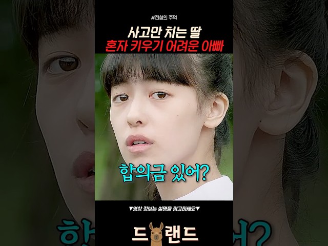 사고치는 딸 혼자서 키우기 힘든 아빠