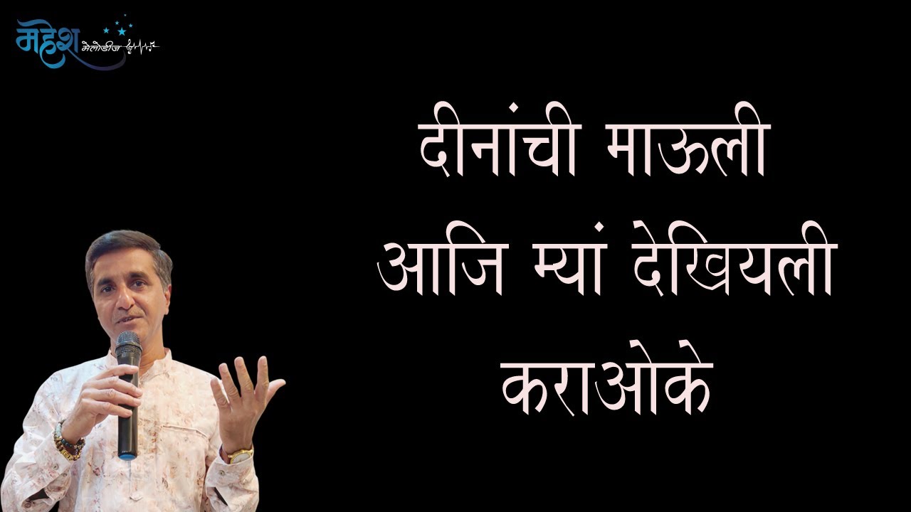 Dinanchci Mauli Aaj Mya Dekhili Karaoke l दीनांची माऊली आजि म्या देखियली कराओके l Mahesh Melodies