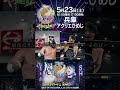 【1分でわかる #BOSJ33 】#エルデスペラード  vs #SHO #njpw #shorts #やり過ぎ上等