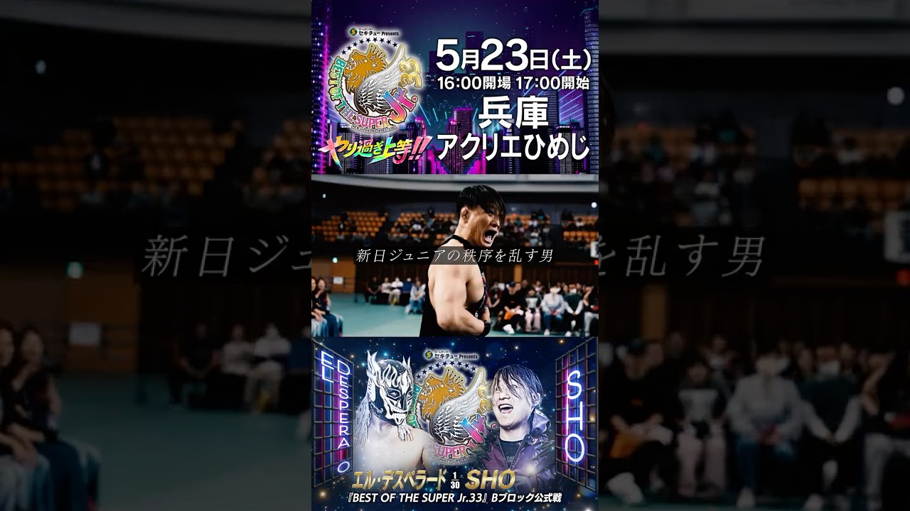 【1分でわかる #BOSJ33 】#エルデスペラード vs #SHO #njpw #shorts #やり過ぎ上等