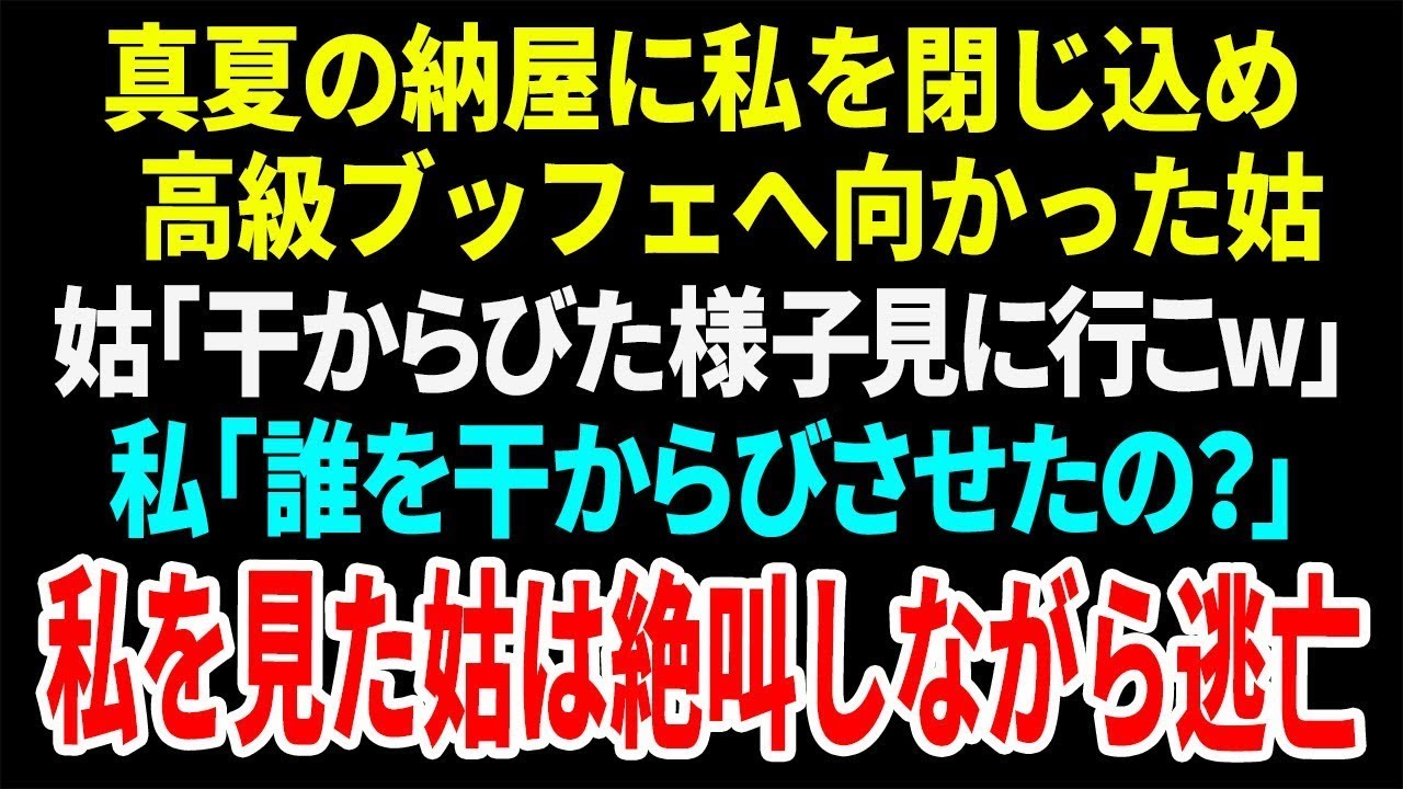 【スカッと】真夏の納屋に私を閉じ込め高級ブッフェへ向かった姑
