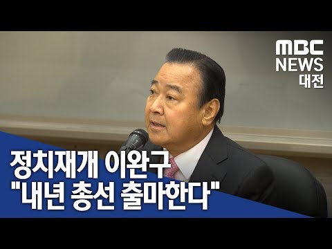 [대전MBC뉴스]이완구 "내년 총선 출마‥충청대망론 유효"