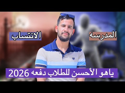 ياهو أحسن دوام المدرسه لو الانتساب 2026 قرار الانتساب 2026 لطلاب المدارس