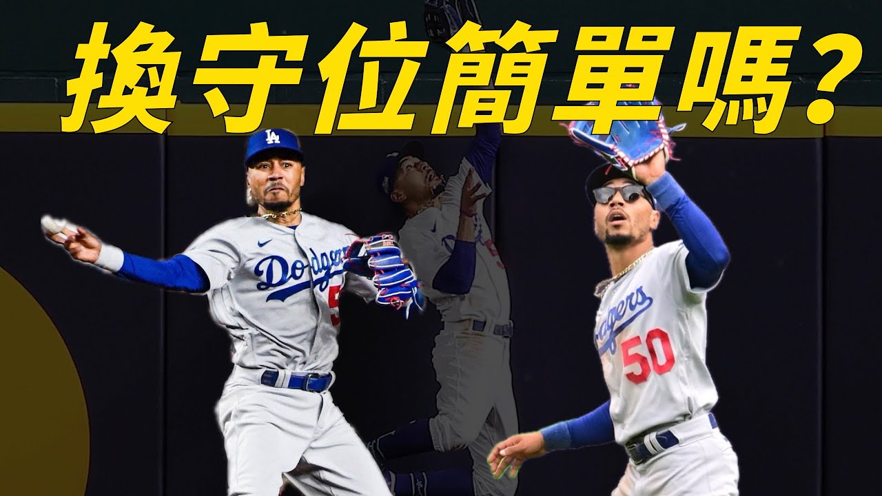 不是在玩實況野球！換守位簡單嗎？Betts、Harper、A-Rod 如何為團隊奉獻！Trout、Tatis 又為什麼轉換守位？｜生啤C五度