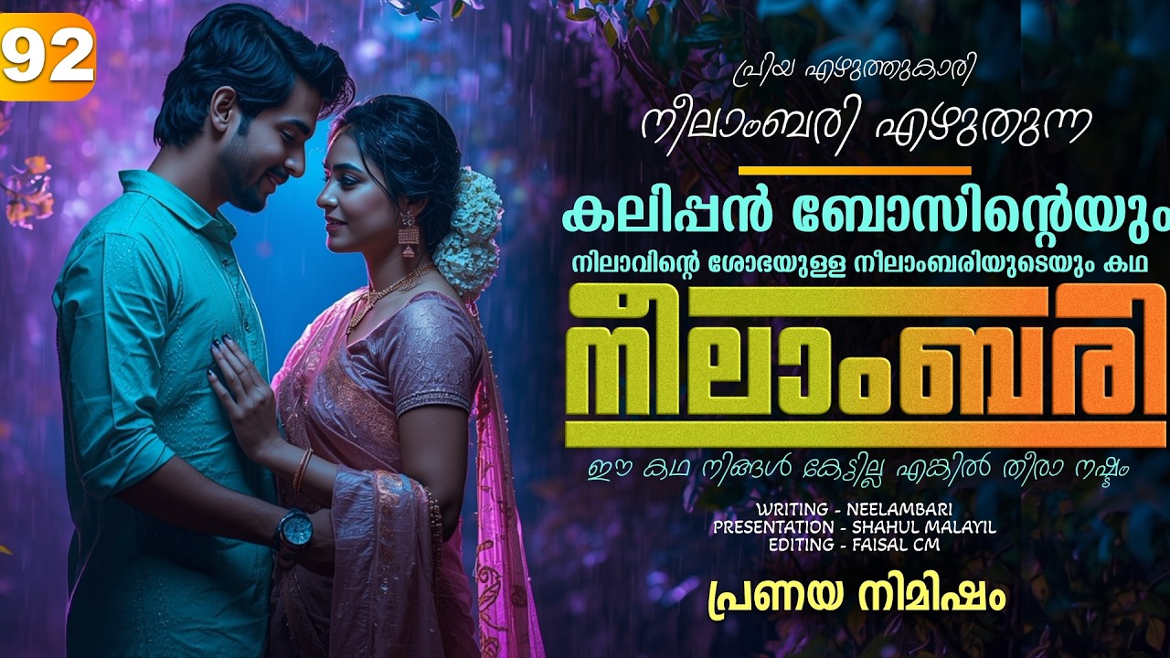 നീലാംബരി -  PART - 92 - NEELAMBARI - SHAHUL MALAYIL - പ്രണയ നിമിഷം