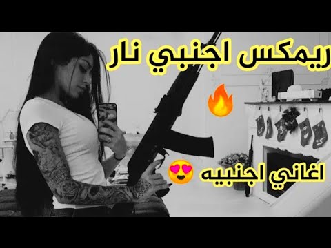 اغنية اجنبية نار ارتدي السماعات واستمتع ريمكس دي جي دمار  