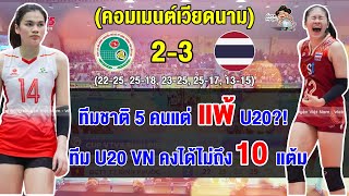 คอมเมนต์เวียดนามอึ้ง หลัง บิงห์ จุ่ง ธง ติน แพ้ ทีม U20 ของไทย ในศึกวีทีวี9 บิ่ญเดียน คัพ 2024 by Ej Comment 101,496 views 2 weeks ago 13 minutes, 34 seconds