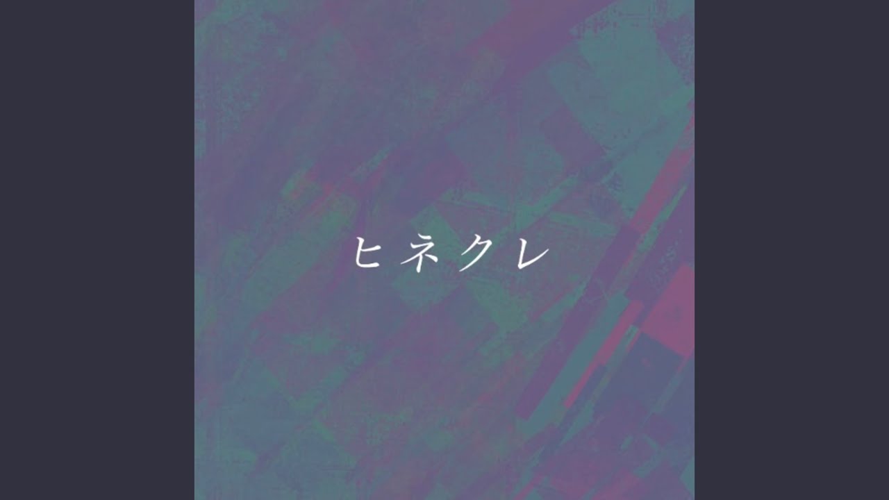 YouTubeでヒネクレを視聴