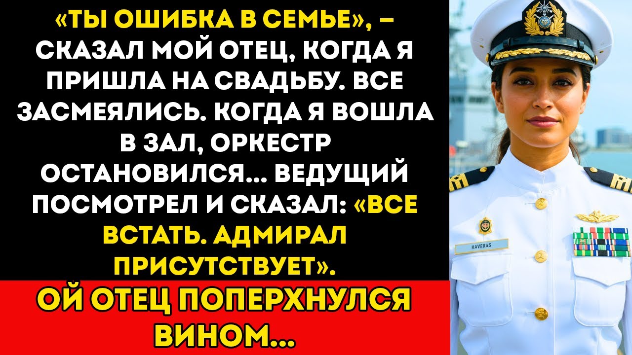 На свадьбе моего брата мой отец меня унизил — и поперхнулся, когда услышал «Адмирал…»