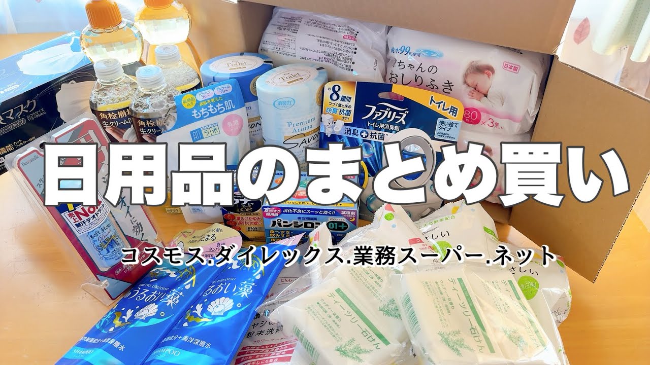【日用品まとめ買い】  日用品をコスモス、ダイレックス、業務スーパー、ネットで買う