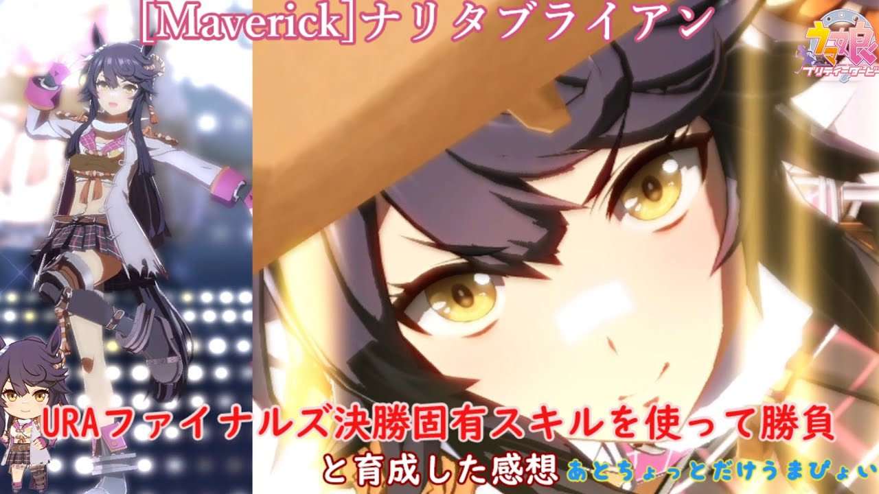 ウマ娘プリティーダービー Maverick ナリタブライアン 固有スキルを使ってura決勝と育成した感想 あとちょこっとだけうまぴょい Youtube