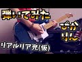 【#弾いてみた】椎名ぴかりん - リアルリア充(仮) 弾いてみた Shiina Pikarin - Real Ria-ju (tentative) Guitar Cover