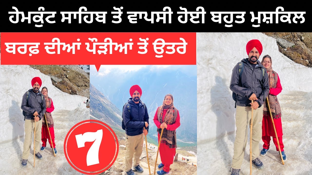 ਹੇਮਕੁੰਟ ਸਾਹਿਬ ਤੋਂ ਵਾਪਸੀ ਹੋਈ ਬਹੁਤ ਮੁਸ਼ਕਿਲ Sri Hemkund Sahib | Punjabi Travel Couple | Ripan Khushi