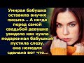 Бабушка оставила внучке письмо, как только она его прочитала немедля сделала вот что…