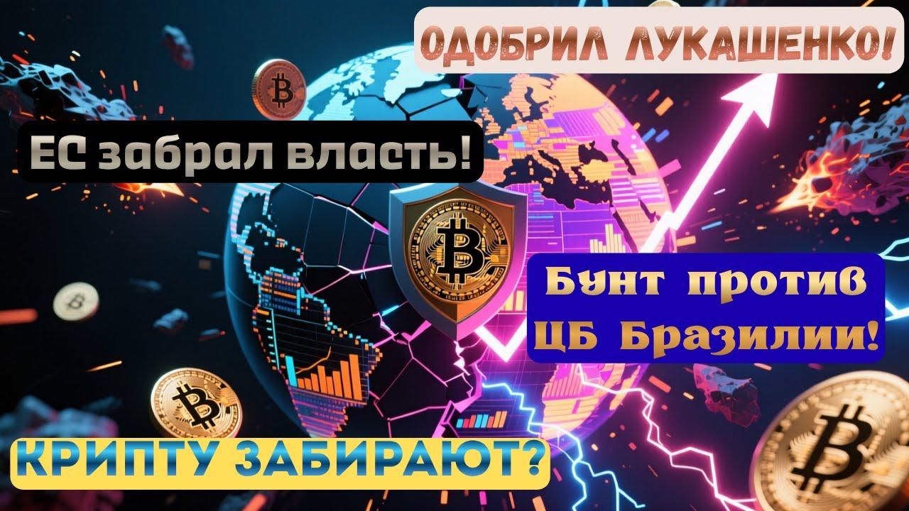 Лукашенко хвалит крипту | Банк Бразилии винят | ЕС передаст надзор | Крипту изымут