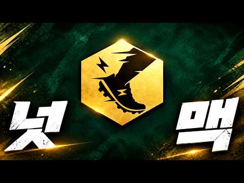 피파4 넛맥 디테일 thumbnail